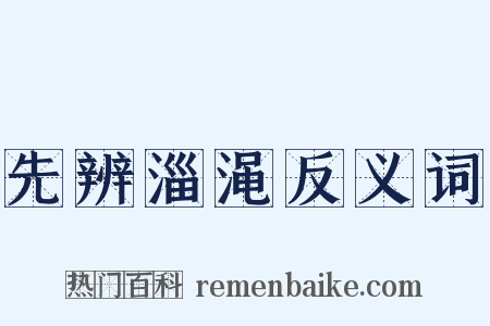 先辨淄渑反义词是什么意思的图片